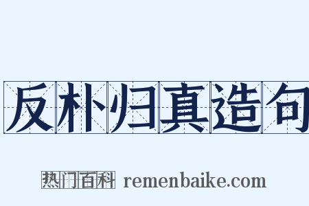 反朴归真造句是什么意思的图片
